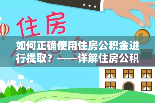南川如何正确使用住房公积金进行提取？——详解住房公积金代办提取流程与注意事项