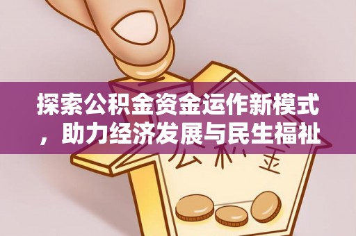 南川探索公积金资金运作新模式，助力经济发展与民生福祉