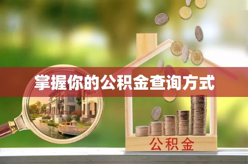 南川掌握你的公积金查询方式