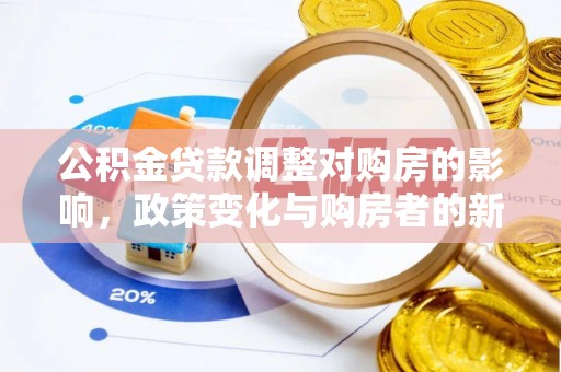 南川公积金贷款调整对购房的影响，政策变化与购房者的新选择
