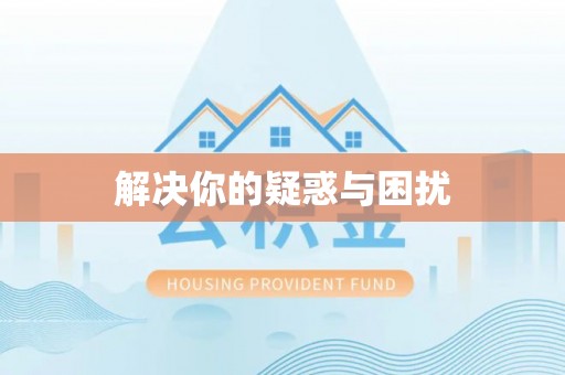 南川解决你的疑惑与困扰