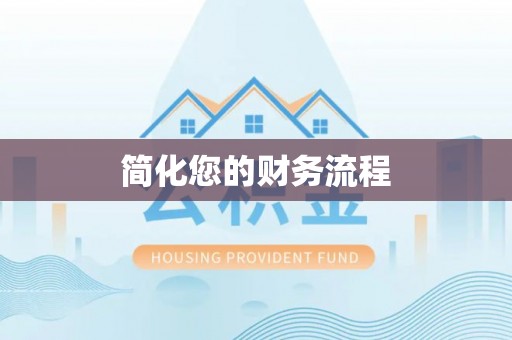 南川简化您的财务流程