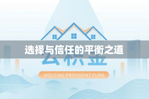 南川选择与信任的平衡之道
