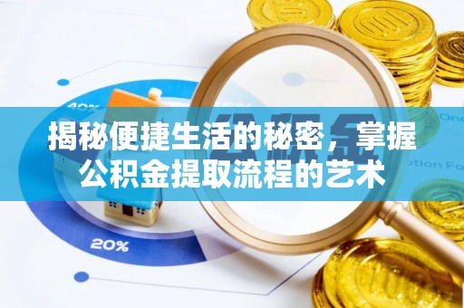 南川揭秘便捷生活的秘密，掌握公积金提取流程的艺术