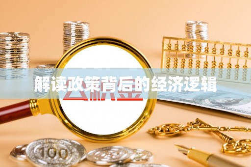南川解读政策背后的经济逻辑