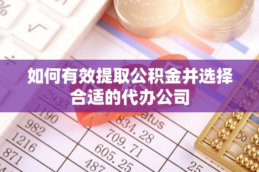南川如何有效提取公积金并选择合适的代办公司