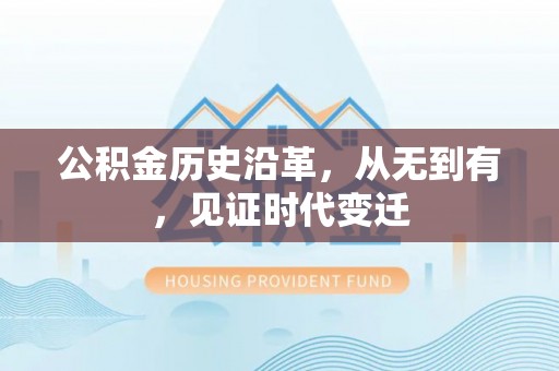 南川公积金历史沿革，从无到有，见证时代变迁