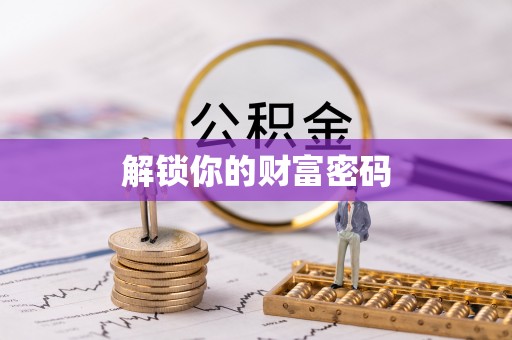 南川解锁你的财富密码