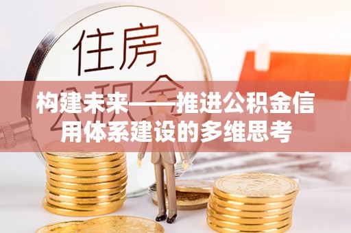 南川构建未来——推进公积金信用体系建设的多维思考