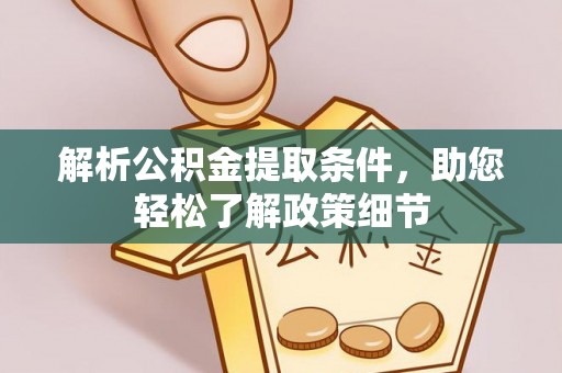 南川解析公积金提取条件，助您轻松了解政策细节
