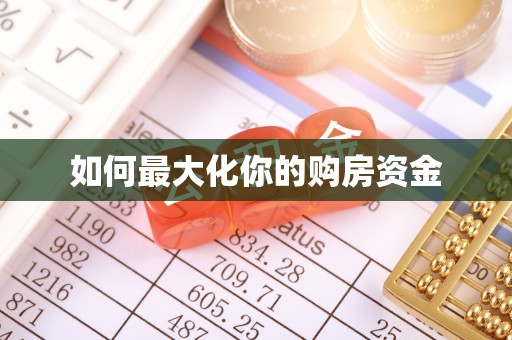 南川如何最大化你的购房资金