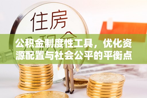 南川公积金制度性工具，优化资源配置与社会公平的平衡点