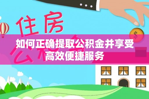 南川如何正确提取公积金并享受高效便捷服务