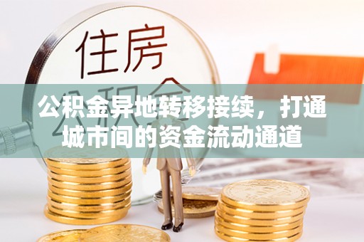 南川公积金异地转移接续，打通城市间的资金流动通道