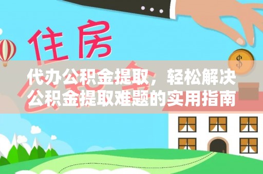 南川代办公积金提取，轻松解决公积金提取难题的实用指南