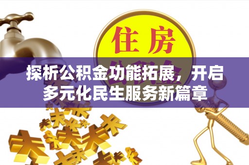南川探析公积金功能拓展，开启多元化民生服务新篇章