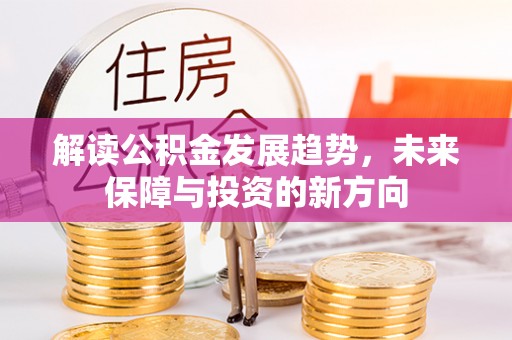 南川解读公积金发展趋势，未来保障与投资的新方向