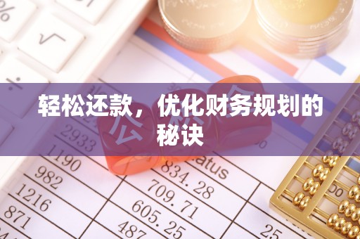 南川轻松还款，优化财务规划的秘诀