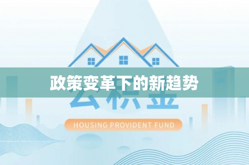 南川政策变革下的新趋势