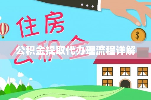 南川公积金提取代办理流程详解