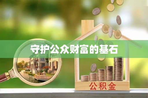 南川守护公众财富的基石