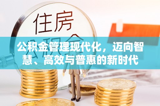 南川公积金管理现代化，迈向智慧、高效与普惠的新时代