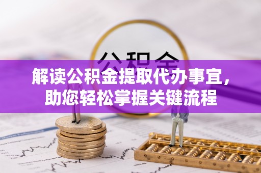 南川解读公积金提取代办事宜，助您轻松掌握关键流程