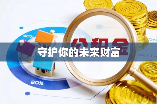 南川守护你的未来财富