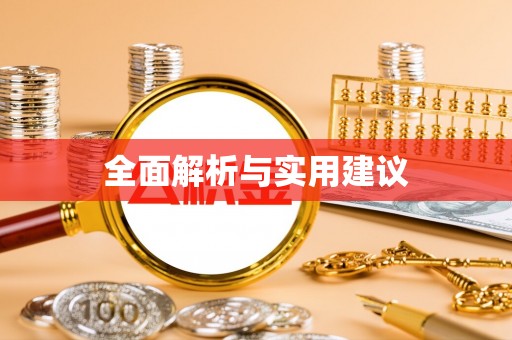 南川全面解析与实用建议