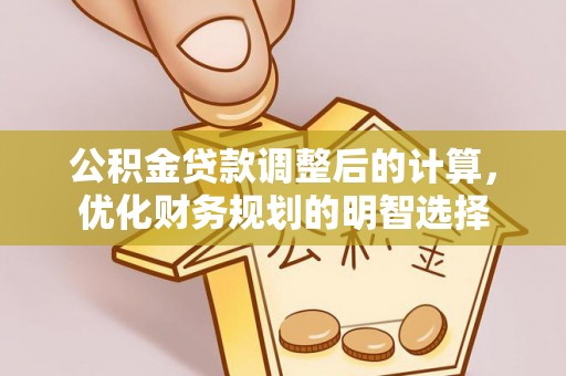 南川公积金贷款调整后的计算，优化财务规划的明智选择