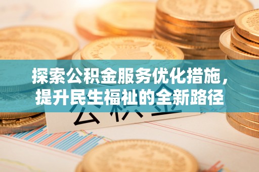 南川探索公积金服务优化措施，提升民生福祉的全新路径