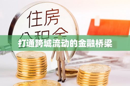 南川打通跨城流动的金融桥梁