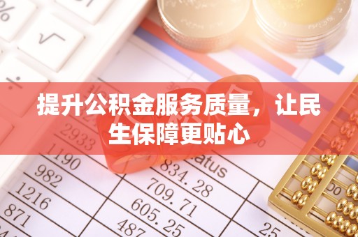 南川提升公积金服务质量，让民生保障更贴心