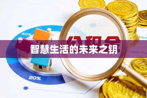 南川智慧生活的未来之钥
