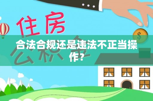 南川合法合规还是违法不正当操作？