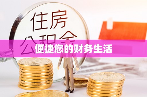 南川便捷您的财务生活