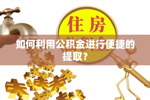 南川如何利用公积金进行便捷的提取？