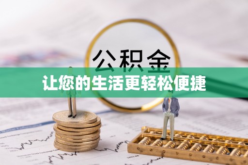 南川让您的生活更轻松便捷