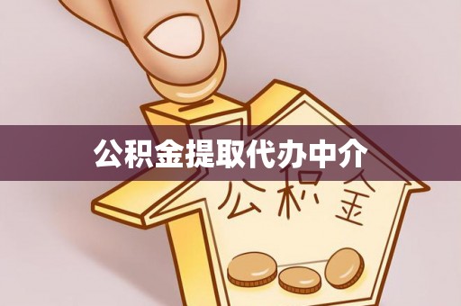 南川公积金提取代办中介
