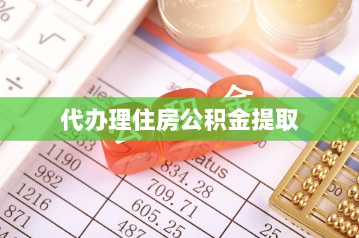 南川代办理住房公积金提取