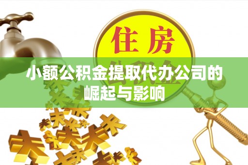 南川小额公积金提取代办公司的崛起与影响