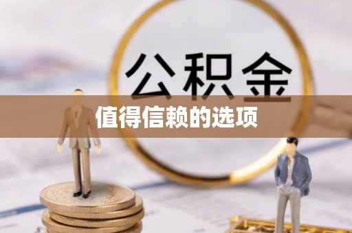 南川值得信赖的选项
