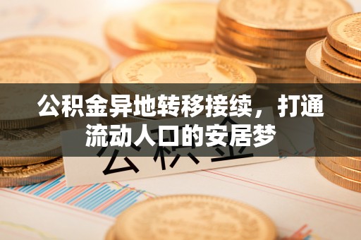 南川公积金异地转移接续，打通流动人口的安居梦