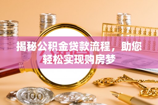 南川揭秘公积金贷款流程，助您轻松实现购房梦
