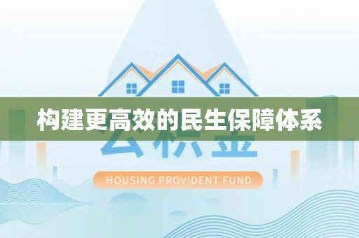 南川构建更高效的民生保障体系