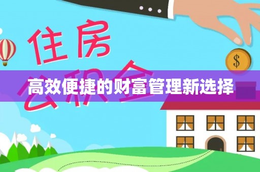 南川高效便捷的财富管理新选择