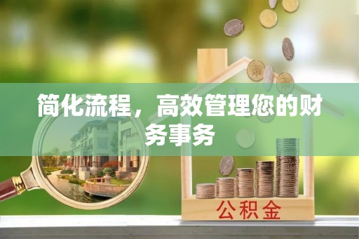 南川简化流程，高效管理您的财务事务