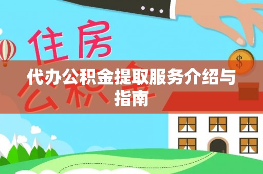 南川代办公积金提取服务介绍与指南