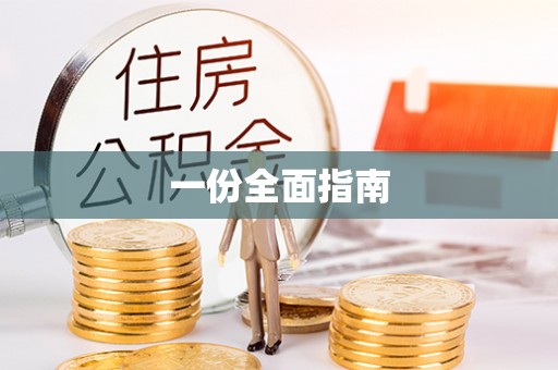 南川一份全面指南