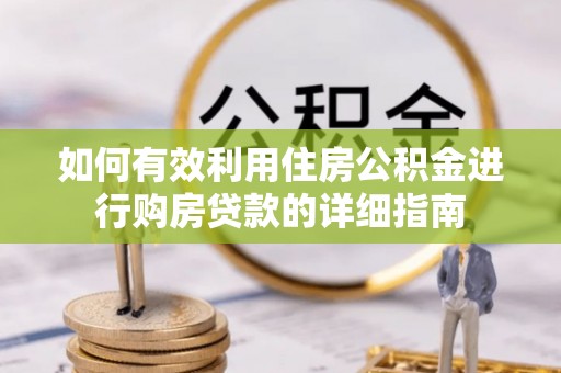 南川如何有效利用住房公积金进行购房贷款的详细指南